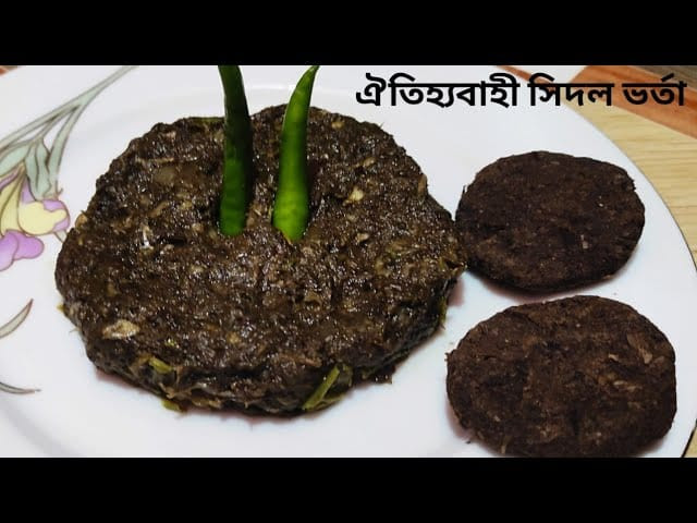 মুখরোচক খাবার ‘সিদল’